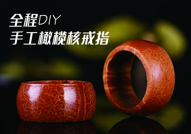 全程DIY手工橄欖核戒指，包漿真美！